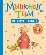 Title: Myshonok Tim ne hochet spat', Author: Anna Casalis