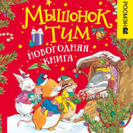 Title: Myshonok Tim. Novogodnyaya kniga, Author: Anna Casalis