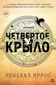 Title: Fourth Wing (Russian Edition), Author: Rebecca Yarros