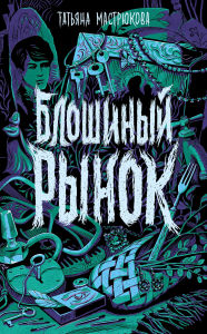 Title: Bloshinyy rynok, Author: Tatiana Mastryukova