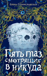 Title: Pyat' glaz, smotryashchih v nikuda, Author: Elena Stanislavskaya
