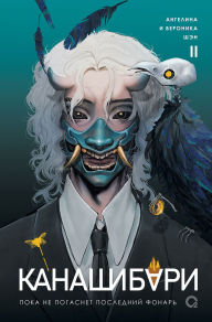 Title: Kanashibari. Poka ne pogasnet posledniy fonar'. Tom 2, Author: Angelina Shen