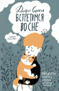 Title: Vstretimsya vo sne, Author: Dmitry Sirotin
