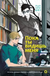 Title: Poka ty vidish' menya, Author: Pak Hyun Ju