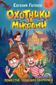 Title: Ohotniki za mifami. Pomest'e zloveshchih oborotney, Author: Evgeny Gagloev