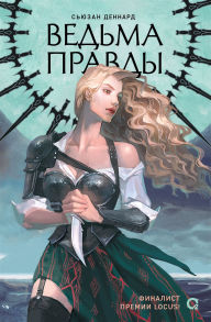 Title: Vedovskoi dar: Tom 1. Ved'ma pravdy, Author: S'yuzan Dennard
