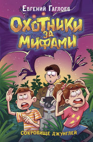 Title: Ohotniki za mifami. Sokrovishche dzhungley: Kniga 7, Author: Evgeny Gagloev