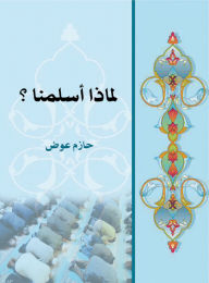 Title: Why did we convert to Islam?, Author: Hazem Awad