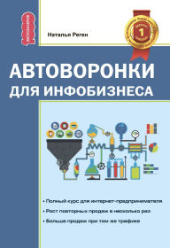 Title: Avtovoronki dlya infobiznesa, Author: Natal'ya Regen