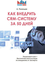 Title: Kak vnedrit' CRM-sistemu za 50 dnej: Poshagovyj plan + besplatnaya konsul'taciya po vnedreniyu ot ehksperta, Author: Aleksej Ryazancev