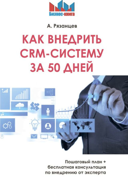 Kak vnedrit' CRM-sistemu za 50 dnej: Poshagovyj plan + besplatnaya konsul'taciya po vnedreniyu ot ehksperta