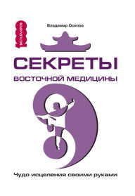Title: Sekrety vostochnoj mediciny: CHudo isceleniya svoimi rukami, Author: Vladimir Osipov