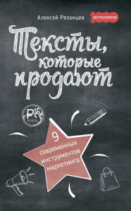Title: Teksty, kotorye prodayut: 9 sovremennyh instrumentov marketinga, Author: Aleksej Ryazancev