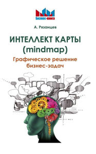 Title: Intellekt karty (mindmap): Graficheskoe reshenie biznes-zadach, Author: Aleksej Ryazancev