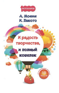 Title: I radost' tvorchestva, i polnyj koshelek, Author: Anton Monin