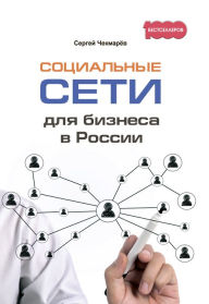Title: Social'nye seti dlya biznesa v Rossii, Author: Sergej CHekmaryov