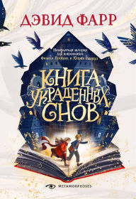 Title: Kniga ukradennyh snov, Author: David  Farr