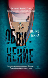 Title: Obvinenie, Author: Denise Mina