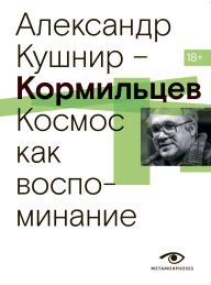 Title: Kormiltsev. Kosmos kak vospominanie, Author: Alexander Kushnir