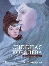 Title: Snezhnaya koroleva. Skazka v semi rasskazah, Author: Hans Christian Andersen