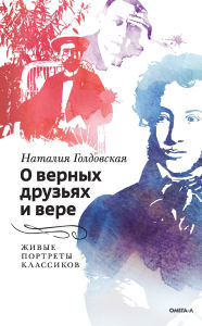 Title: O vernyh druzyah i vere. ZHivye portrety klassikov, Author: Natalia Goldovskaya