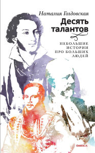 Title: Desyat talantov. Nebolshie istorii pro bolshih lyudey, Author: Natalia Goldovskaya