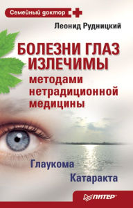Title: Bolezni glaz izlechimy metodami netradicionnoy mediciny, Author: Leonid Rudnitsky