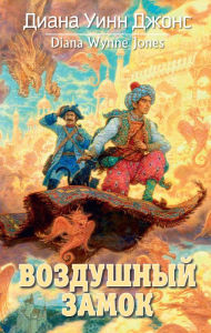 Title: Castle in the air (Russian Edition), Author: Diana Wynne Jones