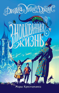 Title: Charmed life (Russian Edition), Author: Diana Wynne Jones