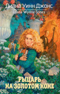 Title: Fire and hemlock (Russian Edition), Author: Diana Wynne Jones