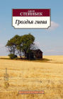 The Grapes of Wrath (Russian Language Edition)