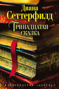 Title: Trinadcataya skazka, Author: Diana Setterfild