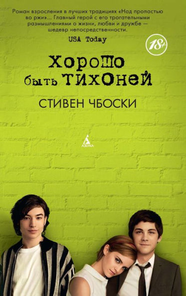 The Perks of Being a Wallflower (Russian Edition)