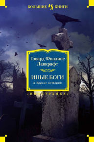 Title: Inye bogi i drugie istorii, Author: H. P. Lovecraft