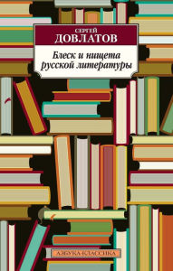 Title: Blesk i nishcheta russkoj literatury, Author: Sergej Dovlatov