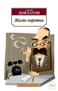 Title: ZHizn' korotka, Author: Sergej Dovlatov