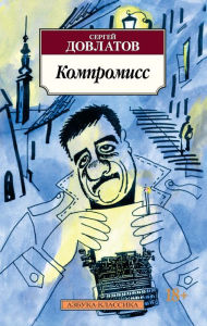 Title: Kompromiss, Author: Sergey Dovlatov