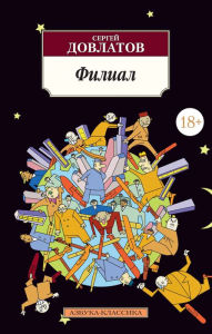 Title: Filial, Author: Sergey Dovlatov