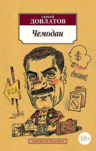 Title: CHemodan, Author: Sergey Dovlatov