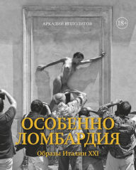 Title: Osobenno Lombardiya: Obrazy Italii XXI, Author: Arkadij Ippolitov