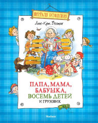 Title: Papa, mama, babushka, vosem' detej i gruzovik, Author: Anne-Cath. Vestly