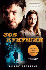 Title: The Cuckoo's Calling (Russian Edition), Author: Robert Galbraith