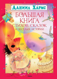 Title: Bol'shaya kniga stihov, skazok i vesyolyh istorij, Author: Daniil Harms