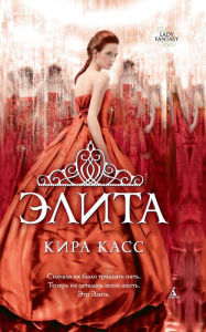 Title: The Elite (Russian Edition), Author: Kiera Cass