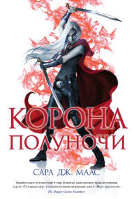Title: Crown of midnight (Russian Edition), Author: Sarah J. Maas