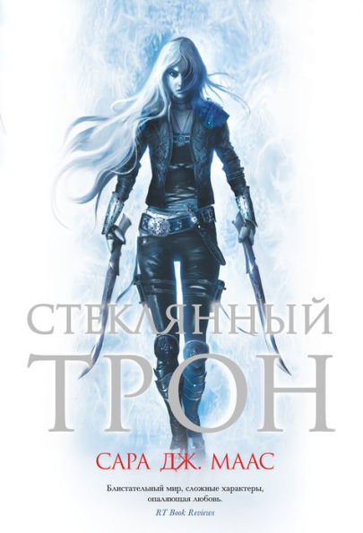 Throne of glass (Russian Edition)