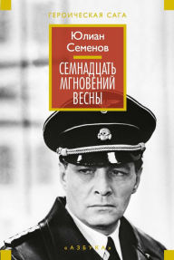 Title: Semnadcat' mgnovenij vesny, Author: YUlian Semenov