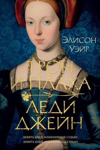 Innocent Traitor: A Novel of Lady Jane Grey