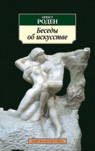 Title: Besedy ob iskusstve, Author: Ogyust Roden