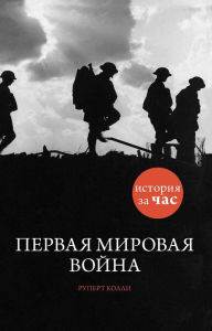 Title: World War One: History in an hour, Author: Rupert Colley